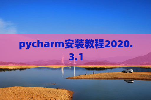 pycharm安装教程2020.3.1