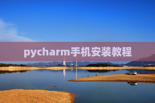 pycharm手机安装教程 pycharm手机安装教程